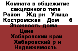 Комната в общежитие секционного типа › Район ­ Жд рн › Улица ­ Костромская › Дом ­ 46б › Этажность дома ­ 1 › Цена ­ 14 000 - Хабаровский край, Хабаровский р-н Недвижимость » Квартиры аренда   . Хабаровский край